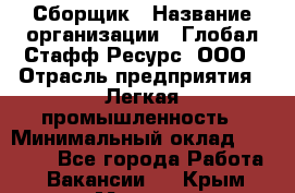 Сборщик › Название организации ­ Глобал Стафф Ресурс, ООО › Отрасль предприятия ­ Легкая промышленность › Минимальный оклад ­ 45 000 - Все города Работа » Вакансии   . Крым,Морская